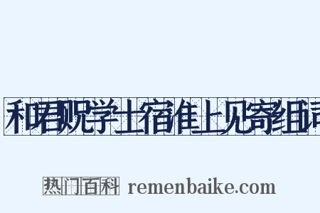和君贶学士宿淮上见寄组词是什么意思的图片
